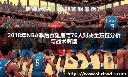 2018年NBA季后赛雄鹿与76人对决全方位分析与战术解读