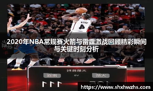 2020年NBA常规赛火箭与雷霆激战回顾精彩瞬间与关键时刻分析