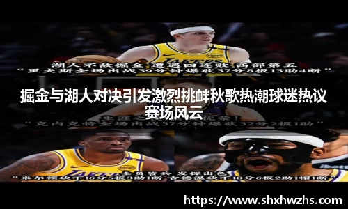 掘金与湖人对决引发激烈挑衅秋歌热潮球迷热议赛场风云