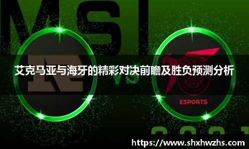 艾克马亚与海牙的精彩对决前瞻及胜负预测分析