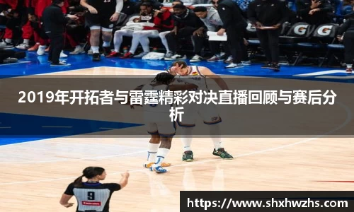 2019年开拓者与雷霆精彩对决直播回顾与赛后分析